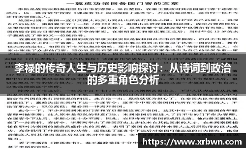 李禄的传奇人生与历史影响探讨：从诗词到政治的多重角色分析