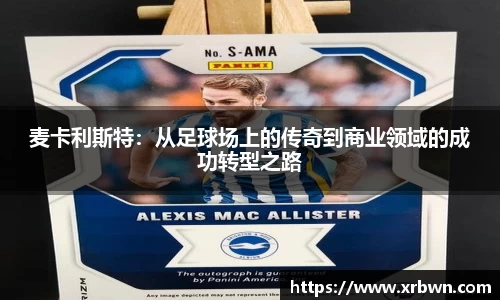 麦卡利斯特：从足球场上的传奇到商业领域的成功转型之路