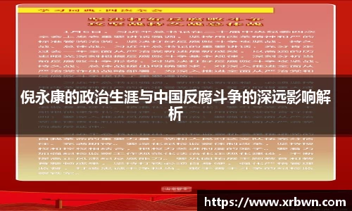 倪永康的政治生涯与中国反腐斗争的深远影响解析