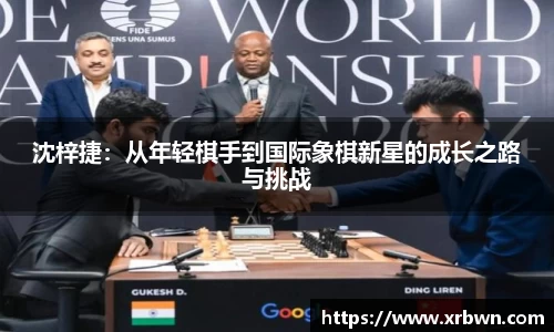 沈梓捷：从年轻棋手到国际象棋新星的成长之路与挑战