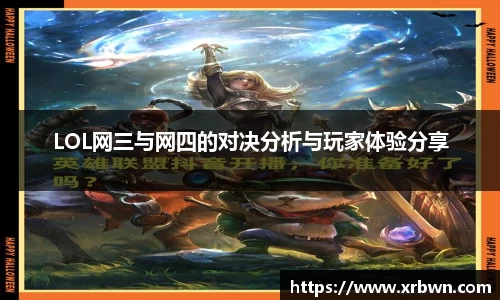 LOL网三与网四的对决分析与玩家体验分享